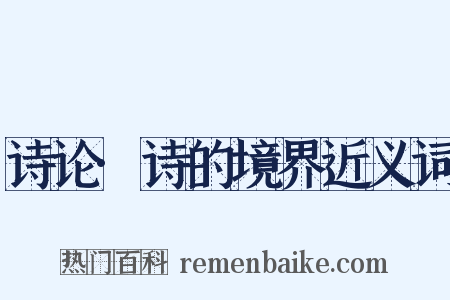 诗论·诗的境界近义词是什么意思的图片